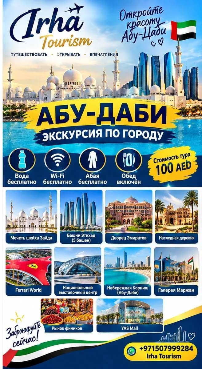 Экскурсия в Абу-Даби из Дубая за 100 дирхамов